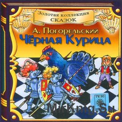 Черная курица, или Подземные жители (аудиокнига)