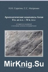 Археологические комплексы Алтая II в. до н.э. - XI в. н.э.: история исследований и основные аспекты интерпретации