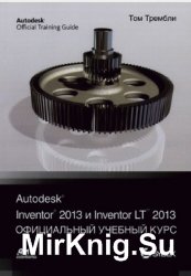 Autodesk Inventor 2013 и Inventor LT™ 2013. Основы. Официальный учебный курс