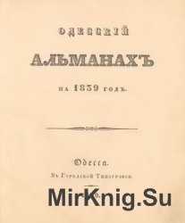Одесский альманах на 1839 год. Одесский альманах на 1840 год