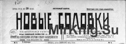 Архив газеты "Новые Соловки" за 1925, 1926, 1930 годы (128 номеров)