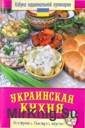 Украинская кухня