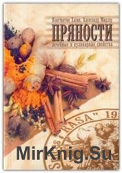 Пряности. Лечебные и кулинарные свойства