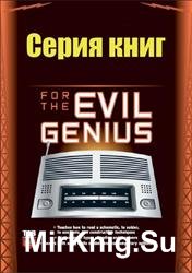 Серия "Evil Genius" (38 books)