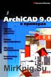 ArchiCAD 9.0 в примерах