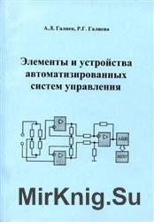 Элементы и устройства автоматизированных систем управления