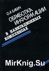 Обработка информации в навигационных комплексах