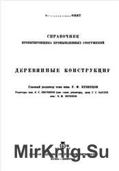 Справочник проектировщика промышленных сооружений. Деревянные конструкции