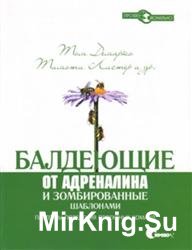 Балдеющие от адреналина и зомбированные шаблонами