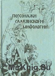 Персонажи славянской мифологии