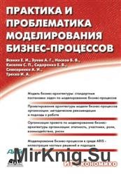 Практика и проблематика моделирования бизнес-процессов
