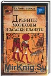 Древние мореходы и загадки планеты