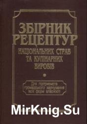 Збірник рецептур національних страв та кулінарних виробів