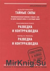 Тайные силы - Николай Вальтер