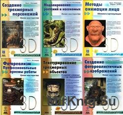 3D для дизайнеров. Книжная серия из 6 книг (+6 CD)