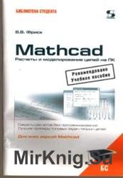 MathCAD. Расчеты и моделирование цепей на ПК