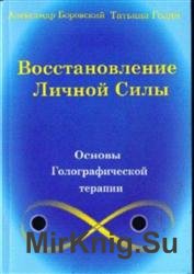 Восстановление личной силы. Основы Голографической терапии