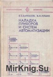 Наладка приборов и систем автоматизации