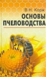 Основы пчеловодства (2008)