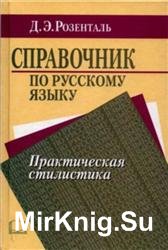 Справочник по русскому языку. Практическая стилистика