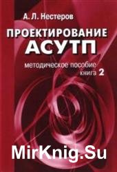 Проектирование АСУТП. В 2-х томах