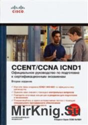 CISCO Официальное руководство по подготовке к сертификационным экзаменам CCENT/CCNA ICND1