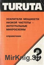 Усилители мощности низкой частоты - интегральные микросхемы