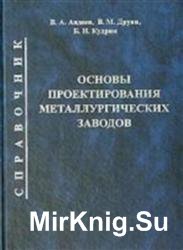 Основы проектирования металлургических заводов