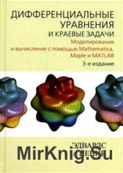 Дифференциальные уравнения и краевые задачи: моделирование и вычисление с помощью Mathematica, Maple и MATLAB