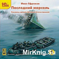 Последний марсель. Рассказы времен Великой Отечественной (Аудиокнига)