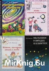 Астрономия детям. Сборник (11 книг)