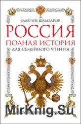 Россия. Полная история для семейного чтения