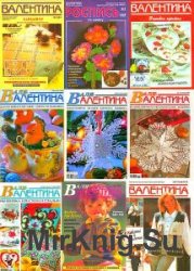 Подшивка журнала "Валя-Валентина" 1994-2015