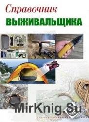 Справочник выживальщика