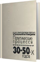 Реабилитация: Политические процессы 30-50-х годов