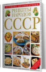 Лучшие кулинарные рецепты народов СССР