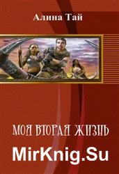 Моя вторая жизнь