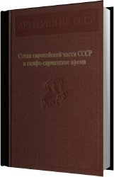 Степи Европейской части СССР в скифо-сарматское время