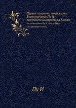 Первая половина моей жизни. Воспоминания Пу И - последнего императора Китая