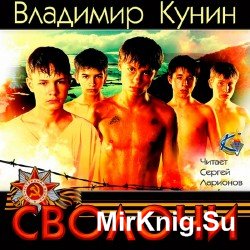 Сволочи (Аудиокнига)