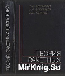 Теория ракетных двигателей: Учебник для студентов машиностроительных специальностей вузов