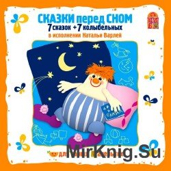 Сказки перед сном. 7 сказок + 7 колыбельных (аудиокниги)