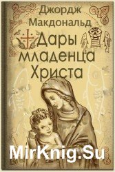  Дары младенца Христа (аудиокнига)