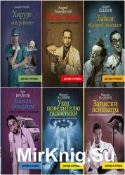 Серия "Доктора и интерны" в 8 книгах