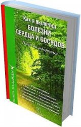 Как я вылечил болезни сердца и сосудов  (Аудиокнига)    