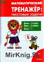  Математический тренажер: Текстовые задачи. 1 класс.