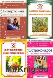 Домашняя энциклопедия здоровья. Сборник (11 книг)
