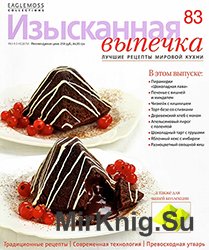 Изысканная выпечка № (83) 2015