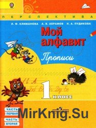  Мой алфавит. Прописи. в 2-х частях