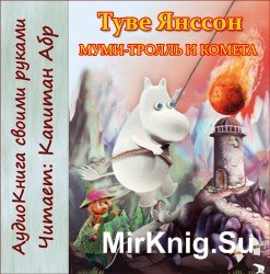  Муми-тролль и комета (аудиокнига) 